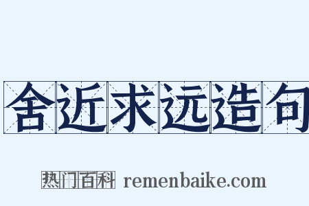 舍近求远造句是什么意思的图片